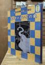若冲のまいごの象 新・おはなし名画シリーズ