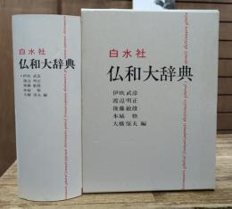 仏和大辞典