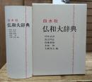 仏和大辞典