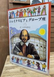 シェイクスピアとグローブ座