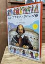 シェイクスピアとグローブ座