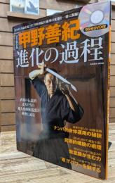 甲野善紀進化の過程