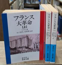 フランス大革命　全3冊揃い（岩波文庫青419）