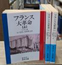 フランス大革命　全3冊揃い（岩波文庫青419）
