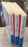 フランス大革命　全3冊揃い（岩波文庫青419）