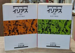 イリアス　上下2冊揃い（岩波文庫赤102-1・2）