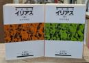 イリアス　上下2冊揃い（岩波文庫赤102-1・2）
