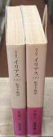 イリアス　上下2冊揃い（岩波文庫赤102-1・2）