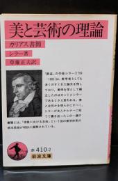 美と芸術の理論 : カリアス書簡（岩波文庫赤410-2）