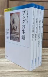 仏典をよむ 全4冊揃い （岩波現代文庫）