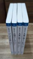 仏典をよむ 全4冊揃い （岩波現代文庫）