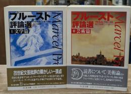 プルースト評論選 Ⅰ文学篇・Ⅱ芸術篇　全2冊揃い （ちくま文庫）