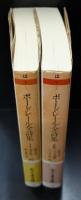 ボードレール全詩集　Ⅰ・Ⅱ　全2冊揃い（ちくま文庫）