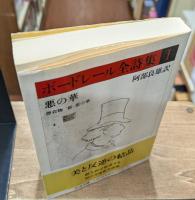 ボードレール全詩集　Ⅰ・Ⅱ　全2冊揃い（ちくま文庫）