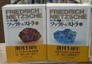 ニーチェ全集9・10　ツァラトゥストラ　上下2冊揃い　（ちくま学芸文庫）