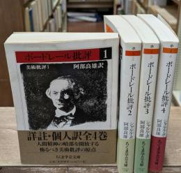 ボードレール批評　全4冊揃い（ちくま学芸文庫）