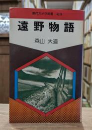 遠野物語