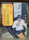 男と女の間には写真機がある