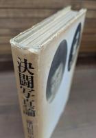 決闘写真論