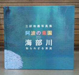 三好和義写真集　阿波の楽園　海部川　知られざる清流