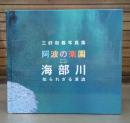 三好和義写真集　阿波の楽園　海部川　知られざる清流