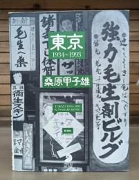 東京1934～1993