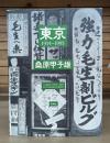 東京1934～1993