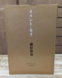 メメント・モリ : 死を想え