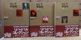 ロシア革命史 全3冊揃い (角川文庫リバイバルコレクション)