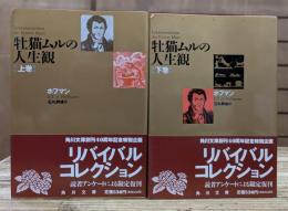 牡猫ムルの人生観 上下2冊揃い (角川文庫リバイバルコレクション)
