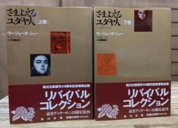 さまよえるユダヤ人 上下2冊揃い (角川文庫リバイバルコレクション)