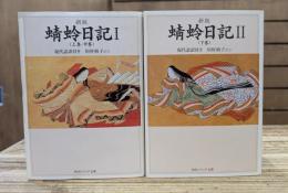蜻蛉日記　Ⅰ・Ⅱ全2冊揃い　（角川ソフィア文庫）