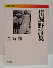 猪飼野詩集 （岩波現代文庫 B232）