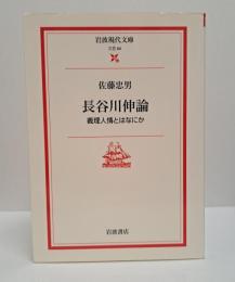 長谷川伸論 : 義理人情とはなにか （岩波現代文庫 B84）