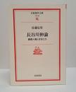 長谷川伸論 : 義理人情とはなにか （岩波現代文庫 B84）