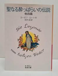 聖なる酔っぱらいの伝説 : 他四篇 （岩波文庫赤462-2）