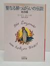 聖なる酔っぱらいの伝説 : 他四篇 （岩波文庫赤462-2）