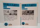 法然上人絵伝　上下2冊揃い （岩波文庫 青340-2.3）