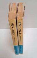 法然上人絵伝　上下2冊揃い （岩波文庫 青340-2.3）