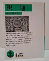 釈迦 （岩波文庫 緑50-6）