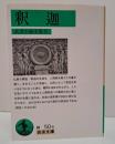 釈迦 （岩波文庫 緑50-6）
