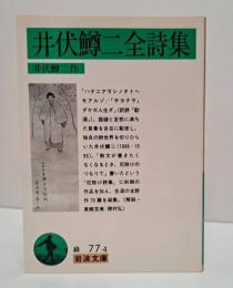 井伏鱒二全詩集 （岩波文庫 緑77-4）