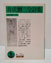 井伏鱒二全詩集 （岩波文庫 緑77-4）