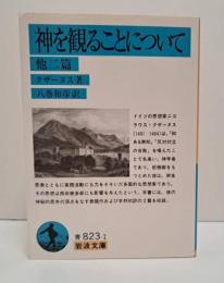 神を観ることについて : 他二篇 （岩波文庫 青823-1）