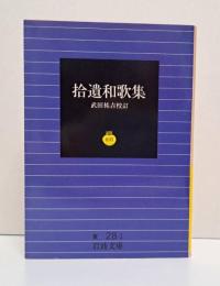 拾遺和歌集 （岩波文庫 黄28-1）