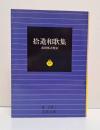 拾遺和歌集 （岩波文庫 黄28-1）