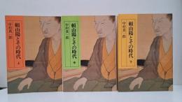 頼山陽とその時代 全3冊揃い (中公文庫)