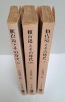 頼山陽とその時代 全3冊揃い (中公文庫)