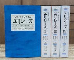 ユリシーズ 全4冊揃い (集英社文庫 ヘリテージシリーズ)