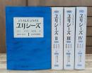 ユリシーズ 全4冊揃い (集英社文庫 ヘリテージシリーズ)